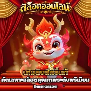 เว็บไซต์เกมสล็อต