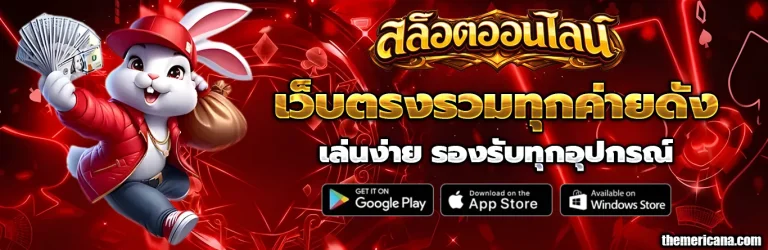 สมัครเว็บสล็อต