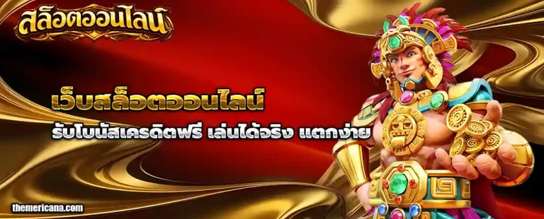 สมัครเว็บสล็อตออนไลน์