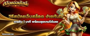 เว็บสล็อตออนไลน์
